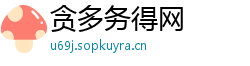 贪多务得网